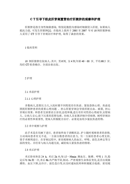 CT引导下经皮肝穿刺置管治疗肝脓肿的观察和护理