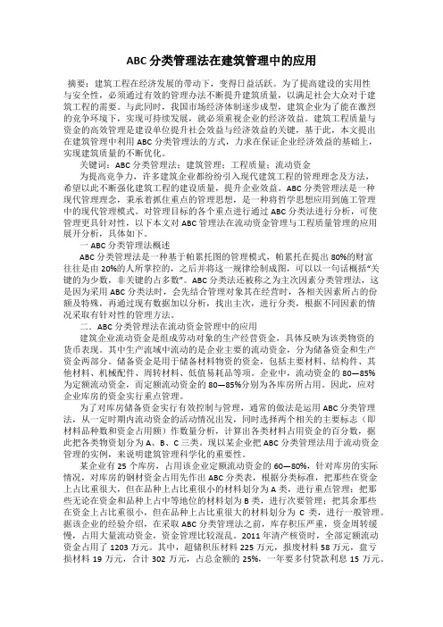 ABC 分类管理法在建筑管理中的应用