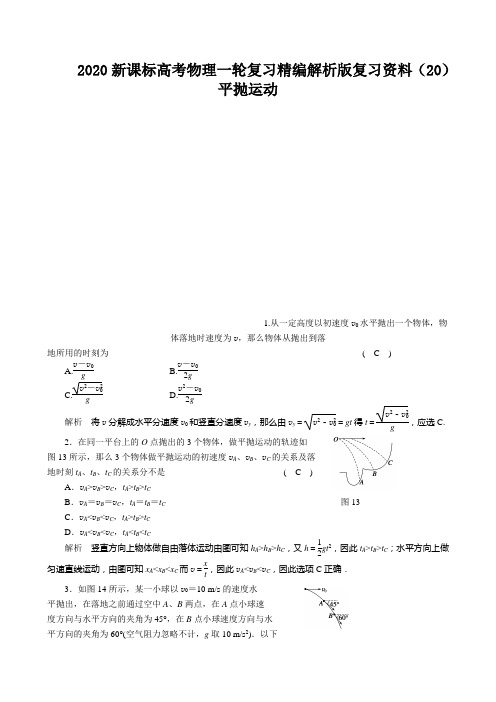 2020新课标高考物理一轮复习精编解析版复习资料(20)平抛运动