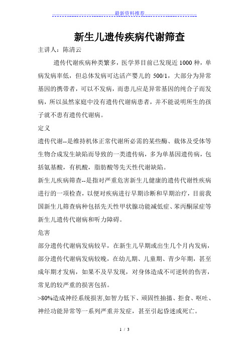 新生儿遗传疾病代谢筛查
