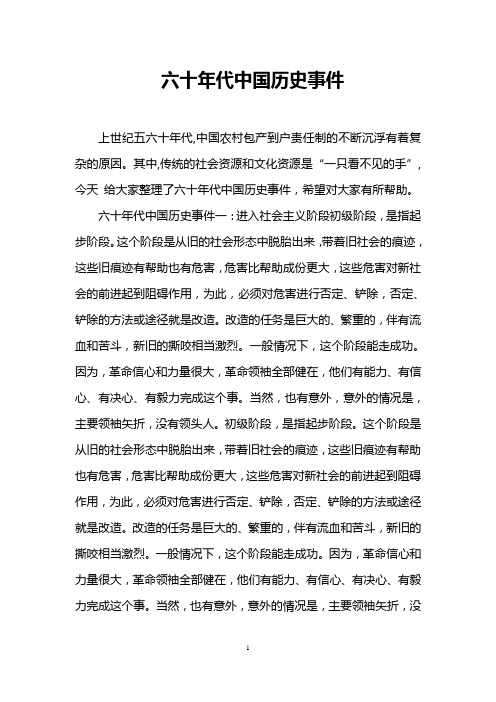 六十年代中国历史事件