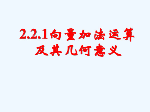 高中数学 2.2.1向量加法运算及其几何意义(一)课件 新人教A版必修4