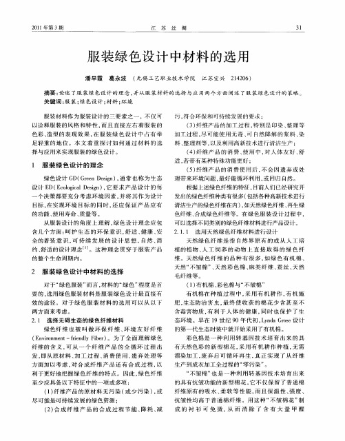 服装绿色设计中材料的选用