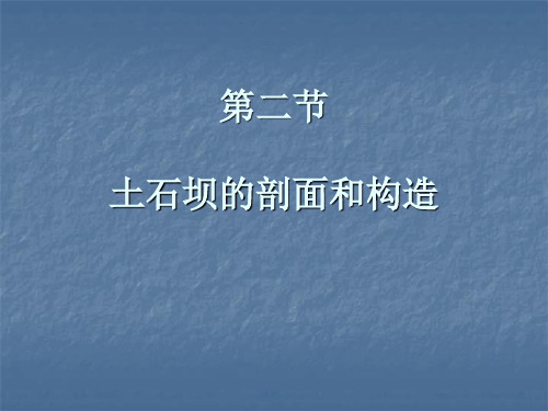 第二节 土石坝的剖面