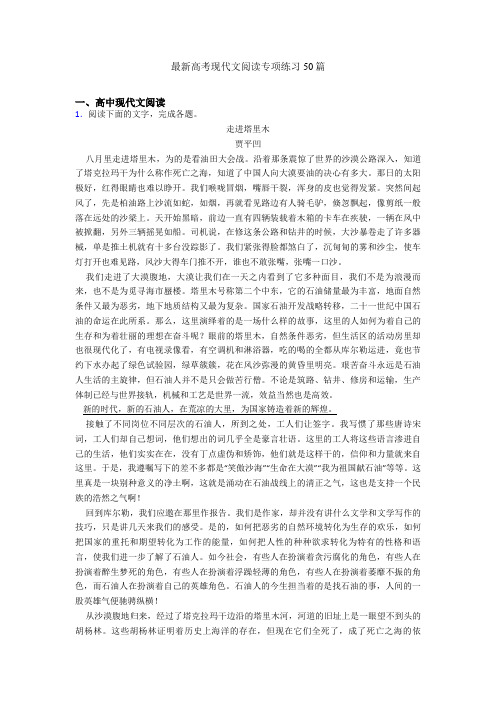 最新高考现代文阅读专项练习50篇