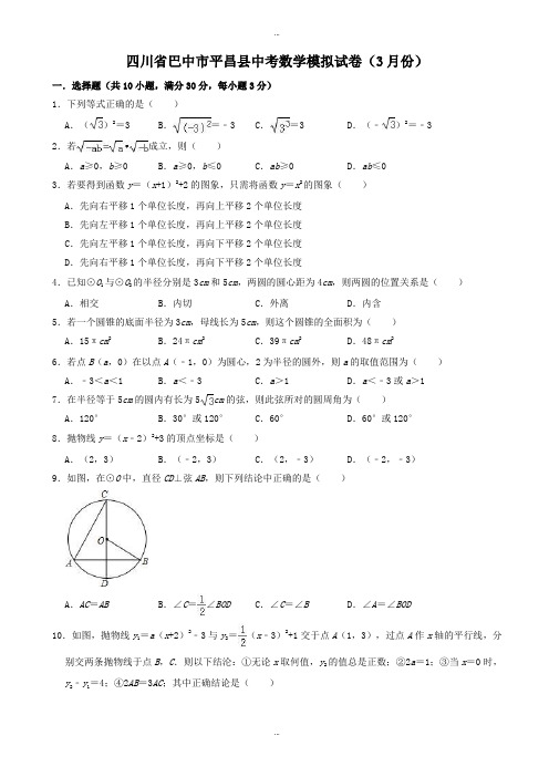 2019-2020学年3月四川省巴中市平昌县中考数学模拟试卷((有标准答案))