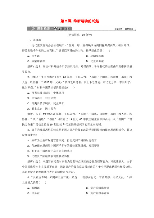 2019-2020学年高中历史 第九单元 戊戌变法 第2课 维新运动的兴起课时检测 新人教版选修1