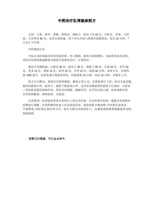 中药治疗肛周湿疹药方