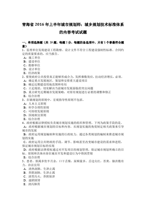 青海省2016年上半年城市规划师：城乡规划技术标准体系的内容考试试题
