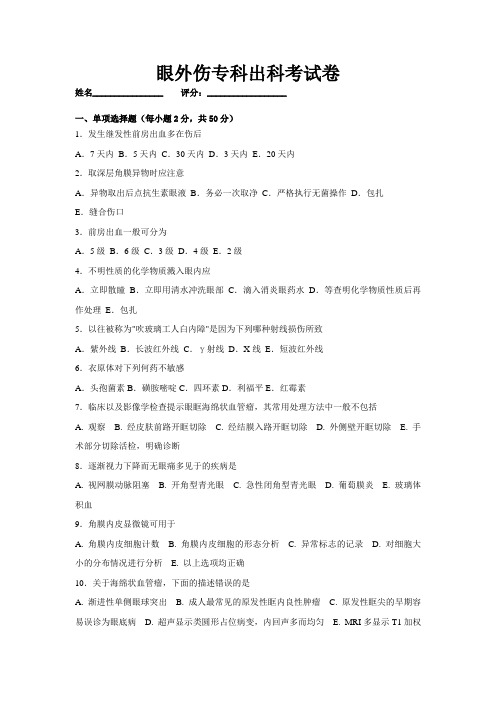 眼外伤专科出科试卷11月