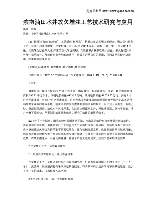 滨南油田水井攻欠增注工艺技术研究与应用
