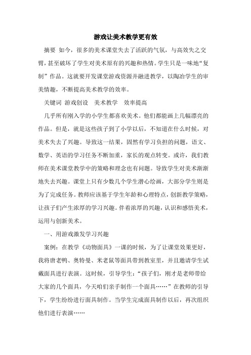 游戏让美术教学更有效