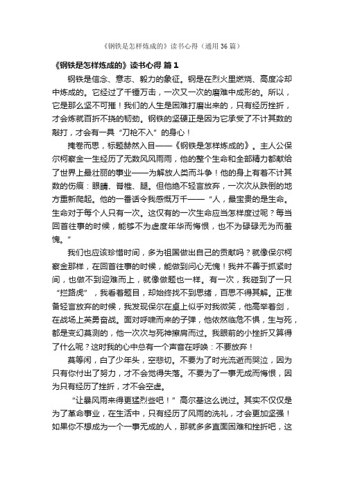 《钢铁是怎样炼成的》读书心得（通用36篇）