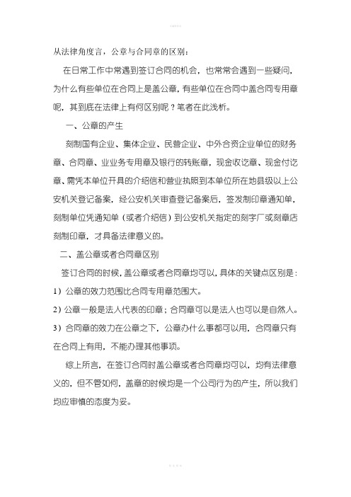 公章与合同章的区别