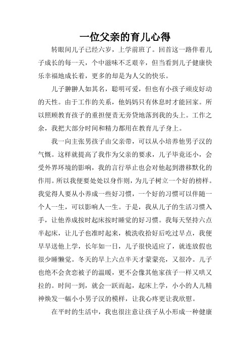 一位父亲的育儿心得
