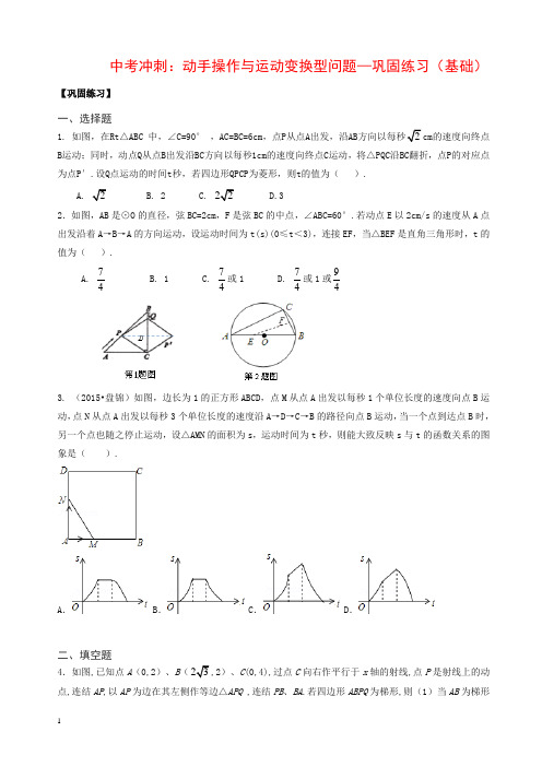 通用版2019年中考数学冲刺：动手操作与运动变换型问题--巩固练习(基础)