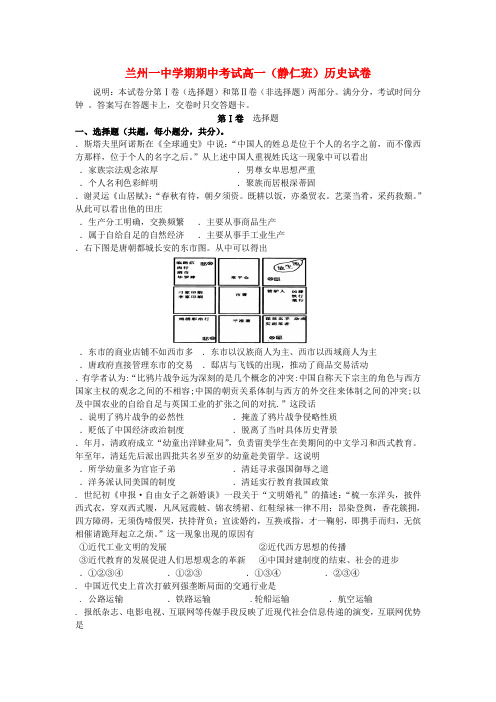 精选-甘肃省兰州市第一中学2018_2019学年高一历史下学期期中试题静仁班无答案