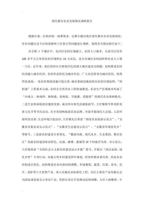 现代都市农业发展情况调研报告
