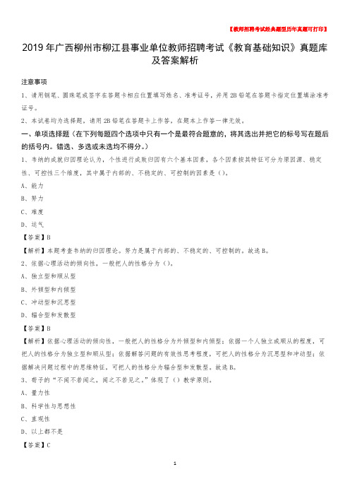 2019年广西柳州市柳江县事业单位教师招聘考试《教育基础知识》真题库及答案解析