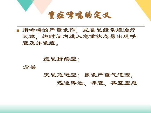 重症哮喘的急救护理PPT.
