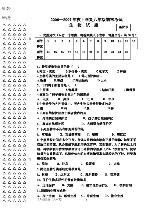 06-07初二生物试题