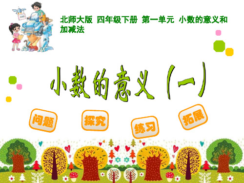 ppt北师大版四年级下册第一单元小数的意义和加减法