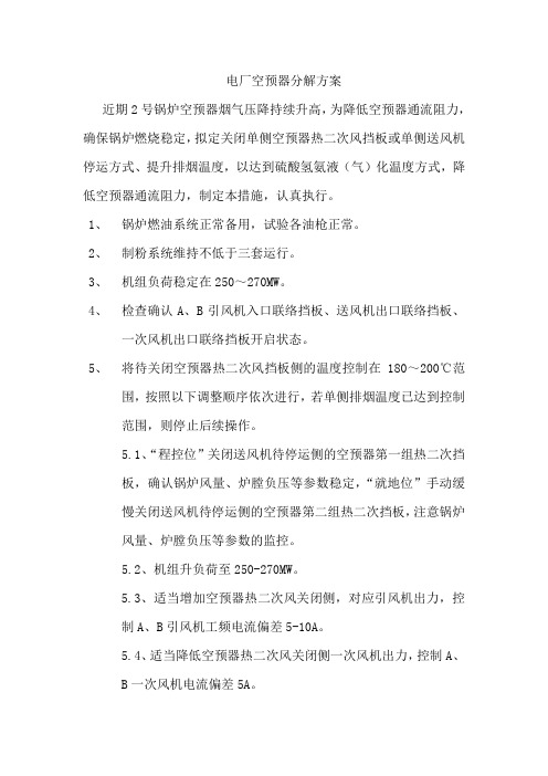 提高单侧排烟温度、降低空预器压差运行操作措施