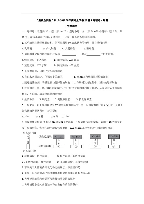 “超级全能生”2018高考全国卷26省9月联考·甲卷·生物试题