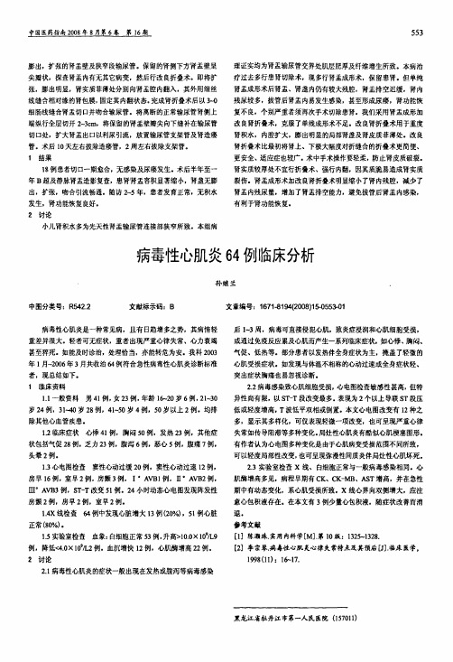 病毒性心肌炎64例临床分析