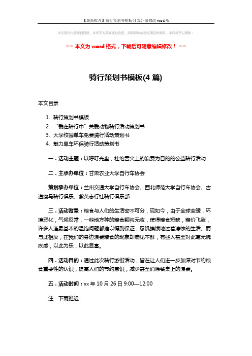 【最新推荐】骑行策划书模板(4篇)-易修改word版 (12页)