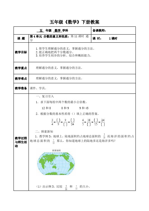 人教版数学五年级(下册)第4单元 分数的意义和性质：第11课时 通分 教案