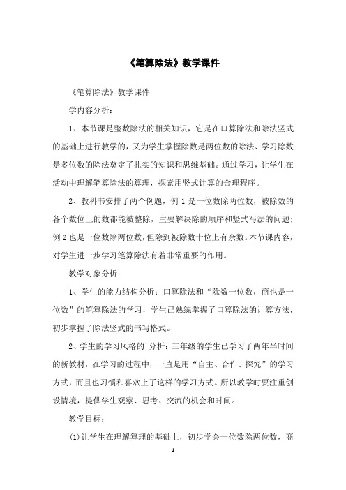 《笔算除法》教学课件