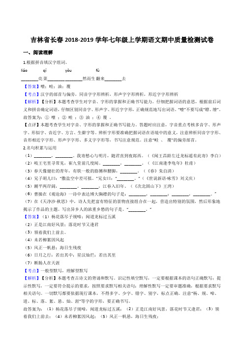 吉林省长春2018-2019学年七年级上学期语文期中质量检测试卷(解析版)