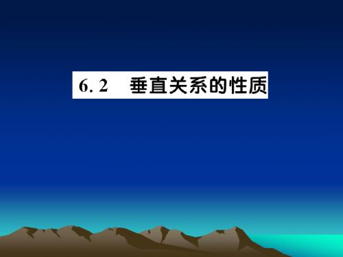 1.6.2.1《直线与平面垂直的性质》课件(北师大版必修2)