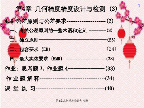 第4章几何精度设计与检测