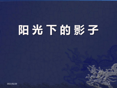 小学四年级上册科学 《阳光下的影子》陪伴我们的日与月优质课件PPT