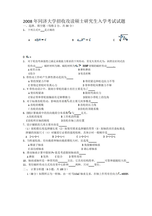 同济大学考研机械设计08年真题