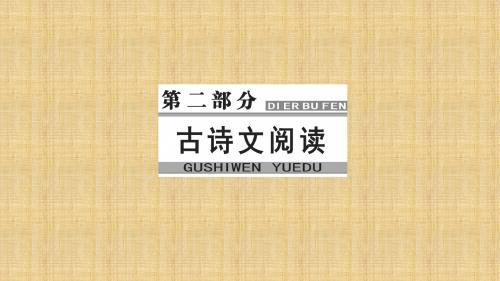 2018年高考语文大一轮复习(课件)：专题九 古代诗歌鉴赏 学案1如何读懂诗歌