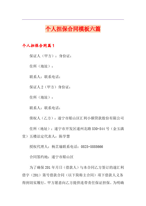 个人担保合同模板六篇
