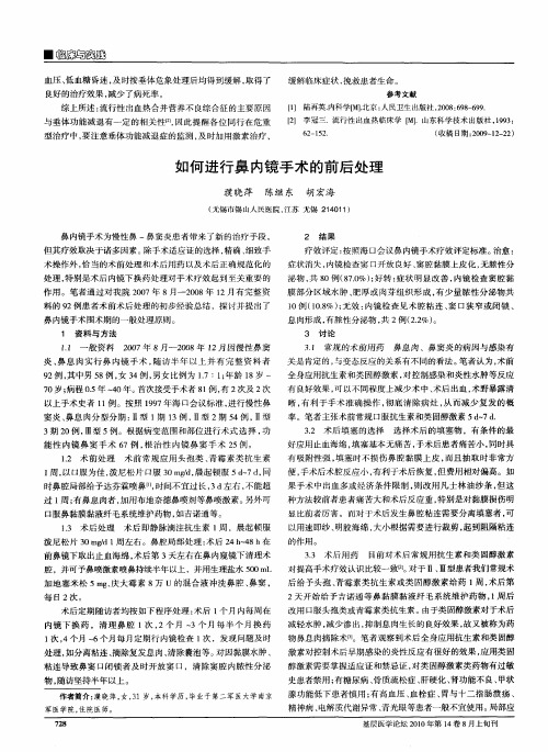 如何进行鼻内镜手术的前后处理