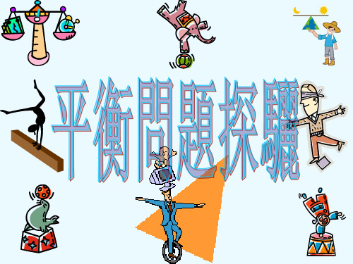 人教版高中物理课件-平衡问题探骊