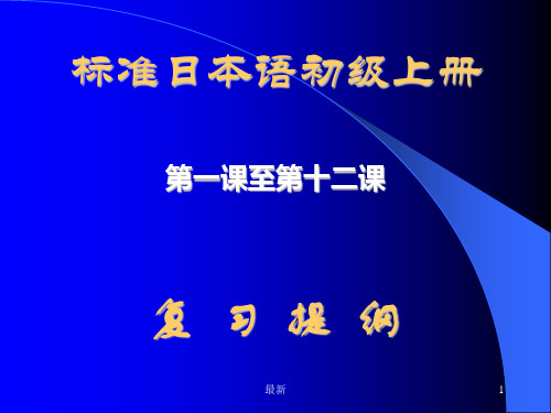 标准日本语初级上册总复习全面.ppt