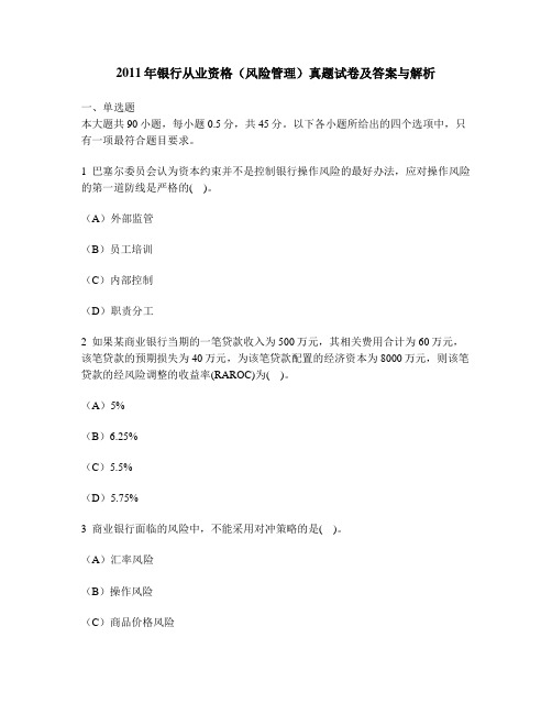 [财经类试卷]2011年银行从业资格(风险管理)真题试卷及答案与解析