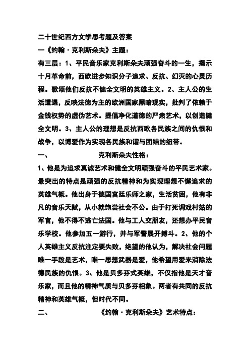 二十世纪西方文学思考题及答案