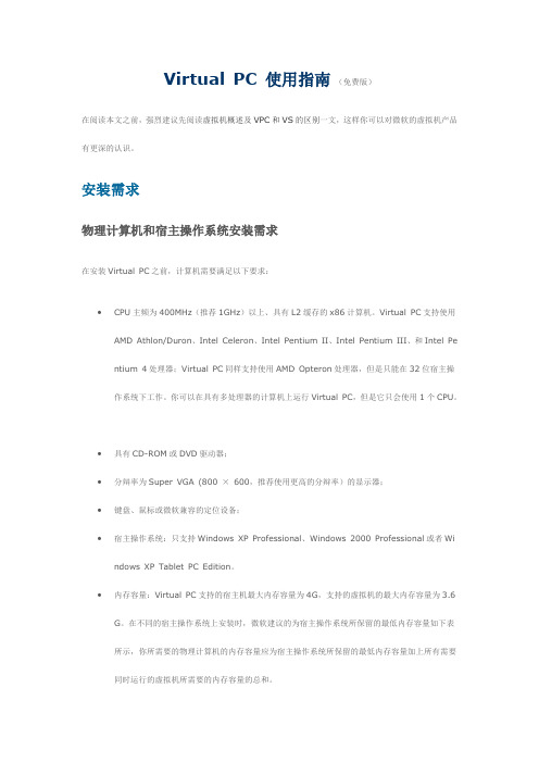 Virtual_PC使用指南(免费)