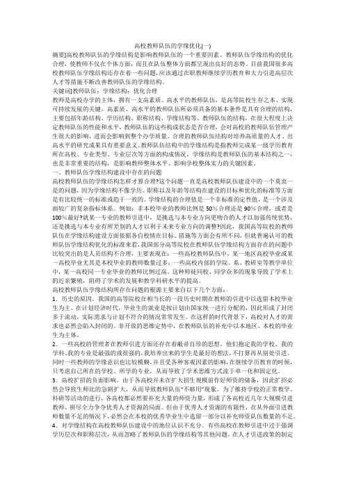 高校教师队伍的学缘优化(一)