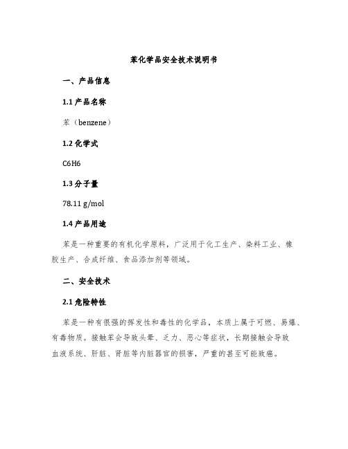 苯化学品安全技术说明书