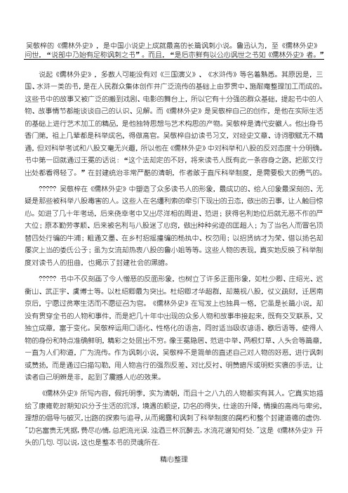 吴敬梓的《儒林外史》,是中国小说史上成就最高的长篇讽刺小说。鲁迅认为,至《儒林外史》问世,“说部中乃