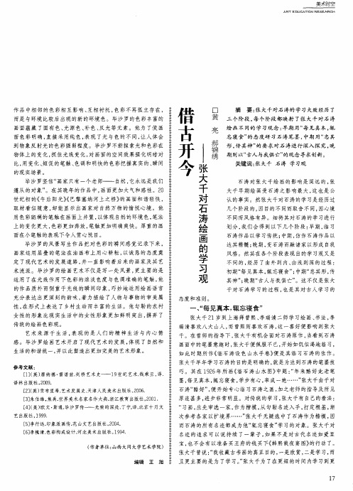 借古开今——张大千对石涛绘画的学习观