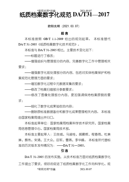 2021年纸质档案数字化规范DAT31—.